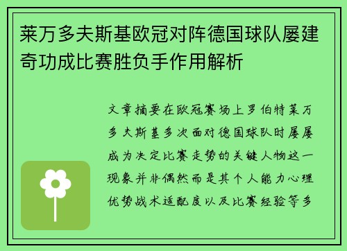莱万多夫斯基欧冠对阵德国球队屡建奇功成比赛胜负手作用解析