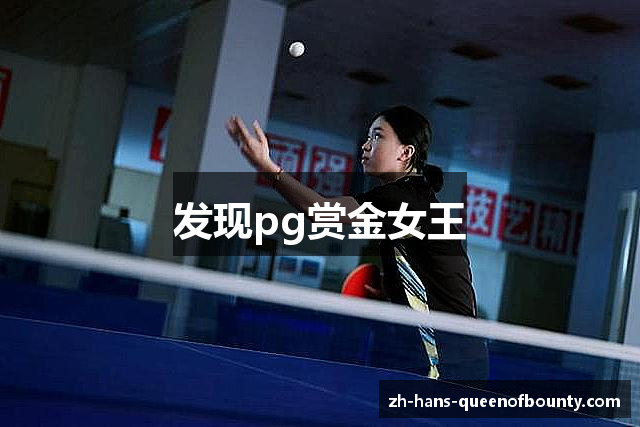 发现pg赏金女王