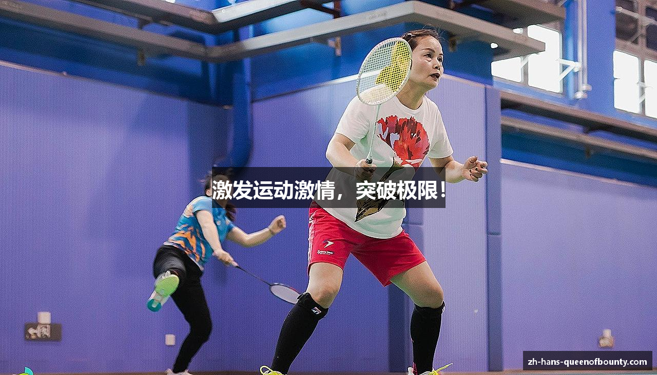 激发运动激情，突破极限！